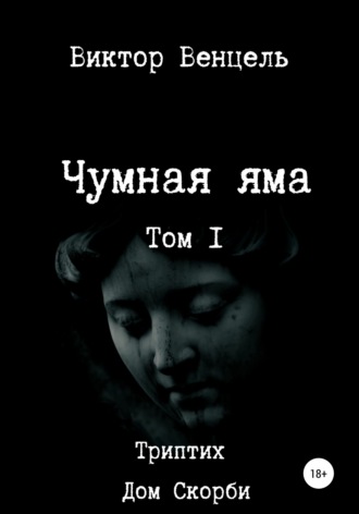 Виктор Доминик Венцель. Чумная яма