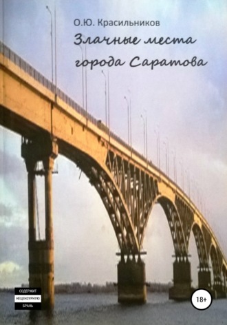 Злачные места города Саратова. 