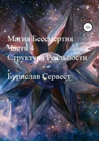Магия Бессмертия. Часть 4. Структура Реальности. 