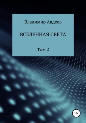 Вселенная Света. Том 2. Владимир Васильевич Авдеев