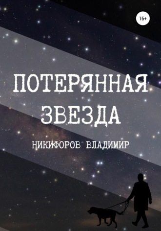 Потерянная звезда. Владимир Никифоров