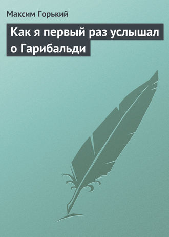 Как я первый раз услышал о Гарибальди. 