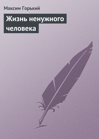 Жизнь ненужного человека. 