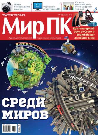 Мир ПК. Журнал «Мир ПК» №12/2013