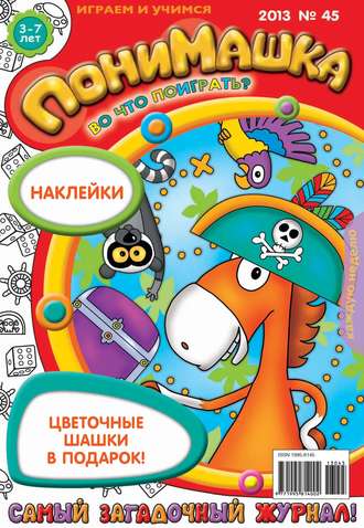 ПониМашка. Развлекательно-развивающий журнал. №45 (ноябрь) 2013. 