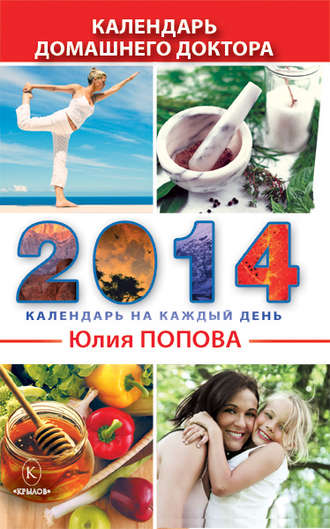 Юлия Попова. Календарь домашнего доктора на 2014 год