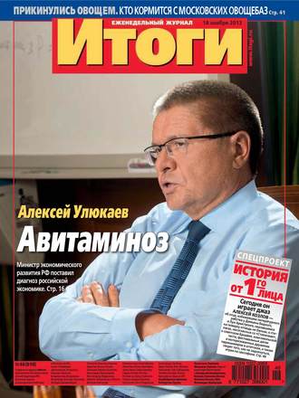 Журнал «Итоги» №46 (910) 2013. Группа авторов