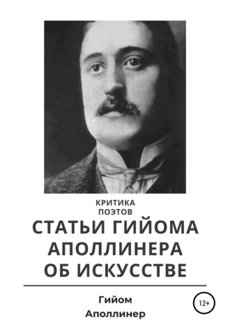 Гийом Аполлинер. Критика поэтов. Статьи Гийома Аполлинера об искусстве