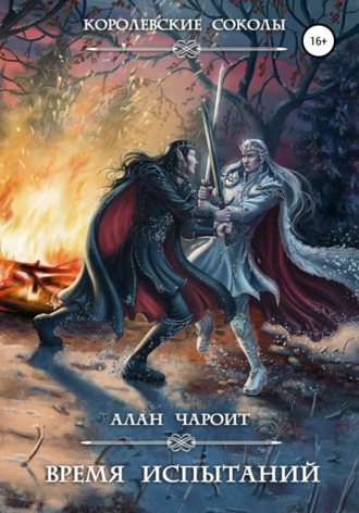 Время испытаний. Алан Чароит