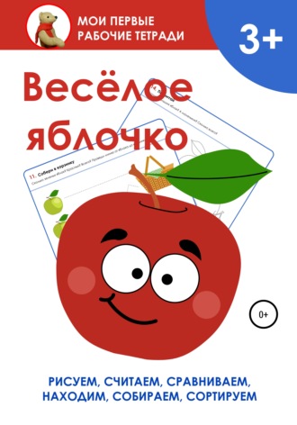 Весёлое яблочко. Мои первые рабочие тетради. 