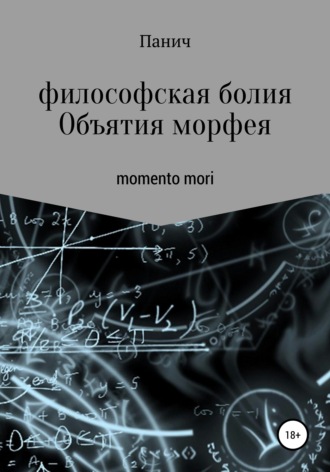 Олег Владимирович Паничев. Объятия морфея