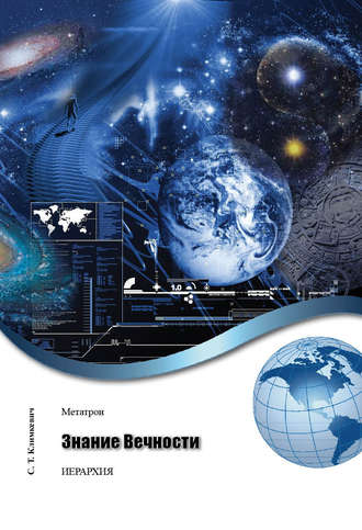 Знание Вечности. 