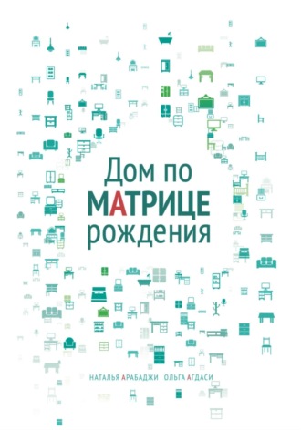 Наталья Арабаджи. Дом по матрице рождения. Психология пространства