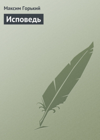Исповедь. 