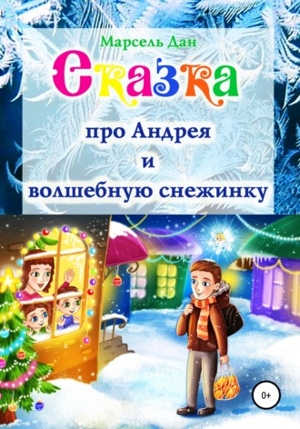 Сказка про Андрея и волшебную снежинку. 