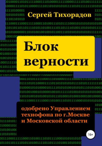 Сергей Николаевич Тихорадов. Блок верности