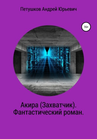 Акира (Захватчик). Фантастический роман. 