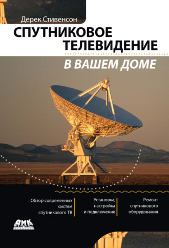 Спутниковое телевидение в вашем доме. Дерек Стивенсон