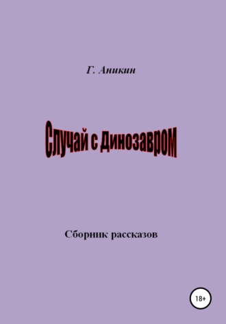 Герасим Аникин. Случай с динозавром