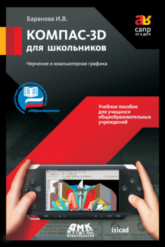 КОМПАС-3D для школьников. Черчение и компьютерная графика. Учебное пособие для учащихся общеобразовательных учреждений. И. В. Баранова