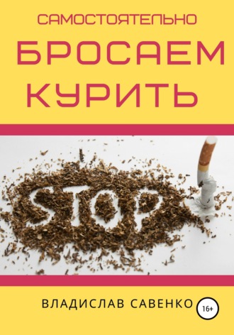 Самостоятельно бросаем курить. 
