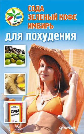 Сода, зеленый кофе, имбирь для похудения. 