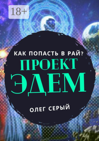 Олег Серый. Проект Эдем. Как попасть в Рай?