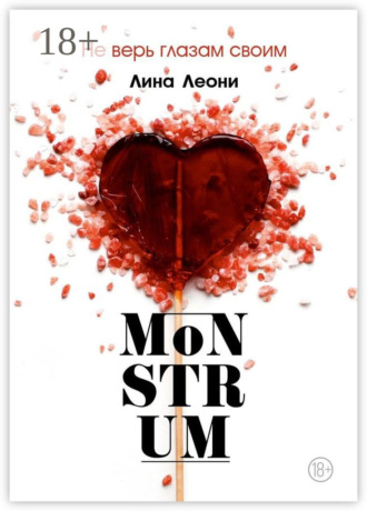 Лина Леони. Monstrum. Не верь глазам своим