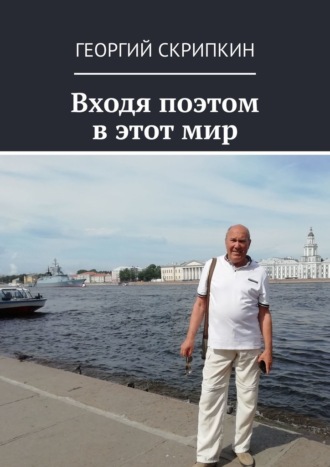 Георгий Скрипкин. Входя поэтом в этот мир