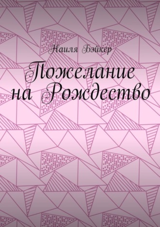 Наиля Бэйкер. Пожелание на Рождество