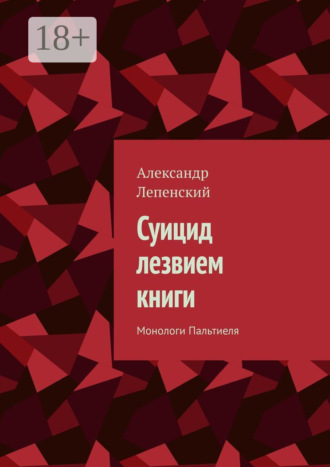 Суицид лезвием книги. Монологи Пальтиеля. 