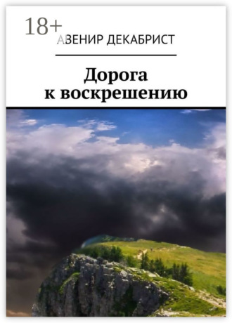 Дорога к воскрешению. 