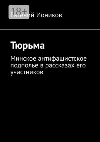 Тюрьма. Минское антифашистское подполье в рассказах его участников. Евгений Иоников