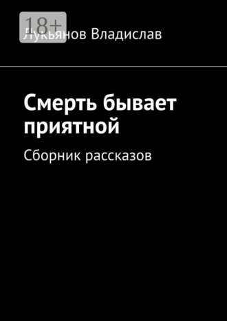Владислав Лукьянов. Смерть бывает приятной. Сборник рассказов