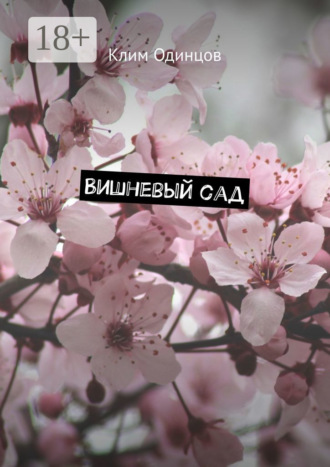 Вишневый сад. 