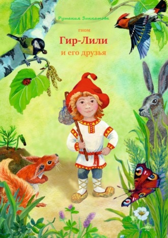 Рушания Зиннатова. Гном Гир-Лили и его друзья