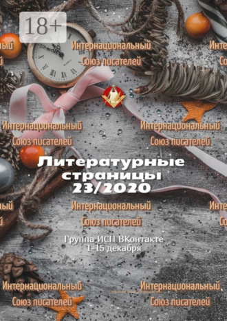 Валентина Спирина. Литературные страницы 23/2020. Группа ИСП ВКонтакте 1—15 декабря
