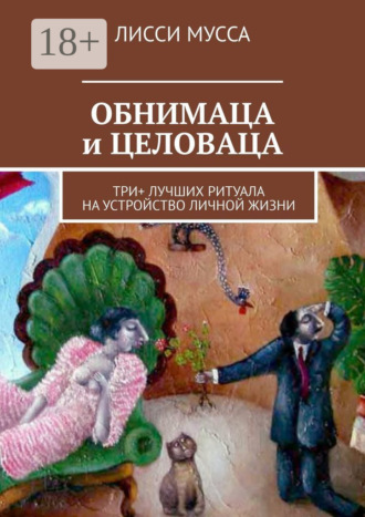 ОБНИМАЦА и ЦЕЛОВАЦА. Три+ лучших ритуала на устройство личной жизни. 