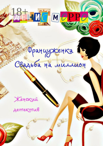 Француженка. Свадьба на миллион. 