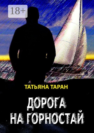 Татьяна Гавриловна Таран. Дорога на Горностай