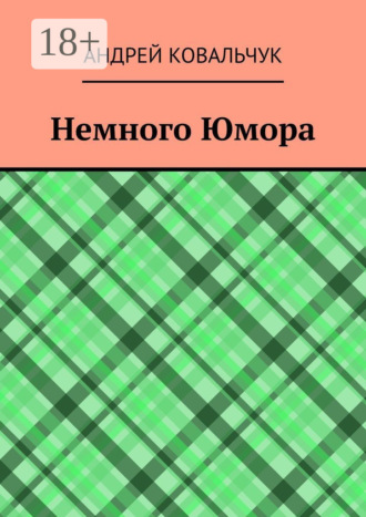 Андрей Ковальчук. Немного Юмора