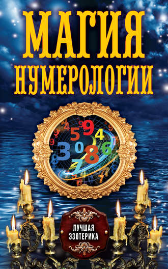 . Магия нумерологии