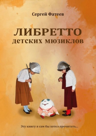 Либретто детских мюзиклов. Сергей Фатеев