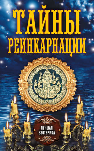 Тайны реинкарнации. 