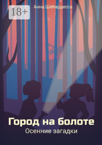 Анна Шепардесса. Город на болоте. Осенние загадки