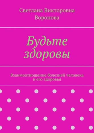 Будьте здоровы. Взаимоотношение болезней человека и его здоровья. 