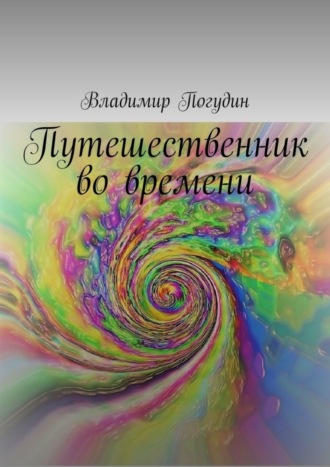 Владимир Погудин. Путешественник во времени