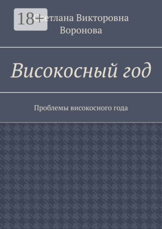 Светлана Викторовна Воронова. Високосный год. Проблемы високосного года