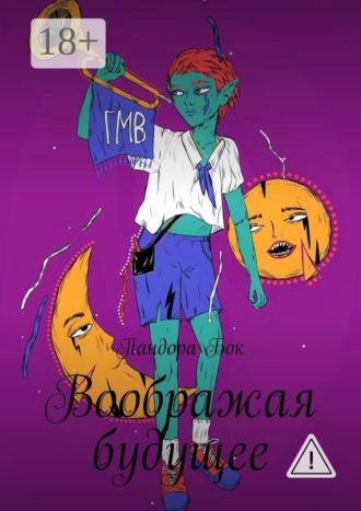 Воображая будущее. 