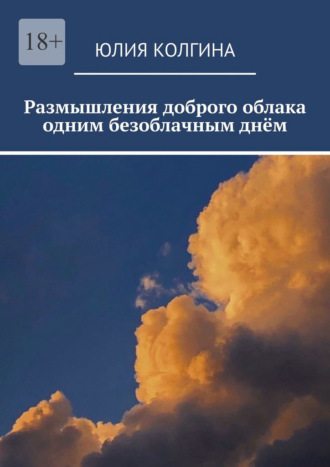 Юлия Колгина. Размышления доброго облака одним безоблачным днём